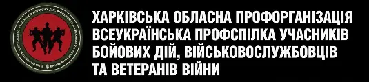 ВПУБДВВВ - Харківська